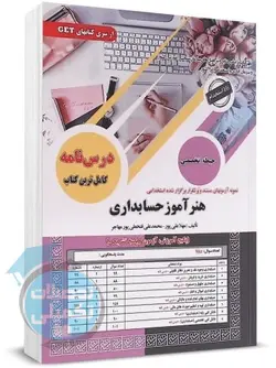 کتاب درسنامه و تست هنرآموز حسابداری سامان سنجش