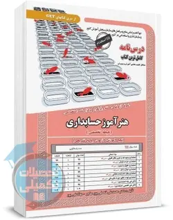 کتاب درسنامه و تست هنرآموز حسابداری سامان سنجش