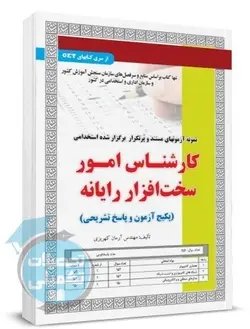 کتاب تست استخدامی کارشناس امور سخت افزار رایانه