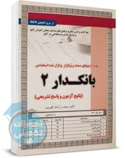 کتاب تست استخدامی بانکدار (کد ۲) سامان سنجش