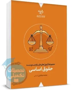 کتاب تست حقوق اساسی محمد بخشی کشتلی انتشارات شهبازی