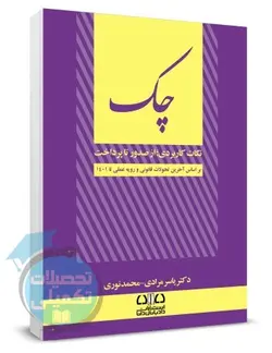 کتاب نکات کاربردی چک از صدور تا پرداخت اثر دکتر یاسر مرادی