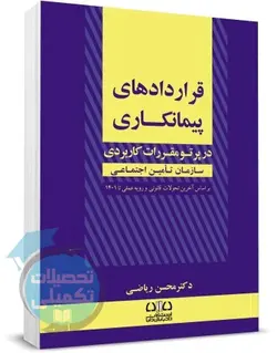 کتاب قراردادهای پیمانکاری در پرتو مقررات کاربردی تامین اجتماعی اثر دکتر ریاضی