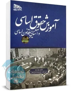 کتاب آموزش حقوق اساسی بهزاد رئیسی نافچی و دکتر توکلی