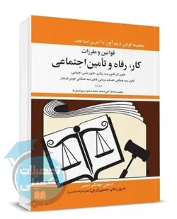 قوانین و مقررات کار، رفاه و تامین اجتماعی جهانگیر منصور