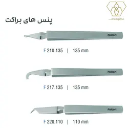 پنس براکت فالکن
