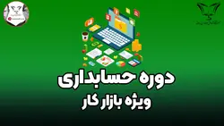 دوره حسابداری - ویژه بازار کار