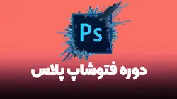 دوره آموزش فتوشاپ |فتوشاپ پلاس