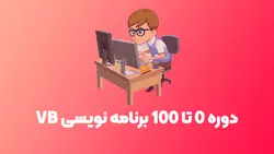 دوره آموزش برنامه نویسی مبتدی (VB.Net)