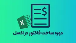 دوره فاکتور سازی در اکسل