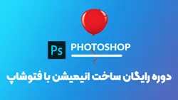 آموزش ساخت انیمیشن با فتوشاپ
