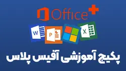 آموزش 0 تا 100 کامپیوتر 💻 - پکیج آموزشی آفیس پلاس📀💻