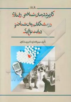 کاربرد درمان شناختی رفتاری در مشکلات روان شناختی دیابت نوع یک