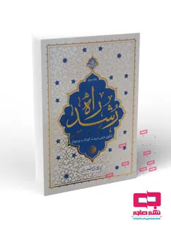 راه رشد ، جلد دوم ؛ الگوی دینی تربیت کودک و نوجوان