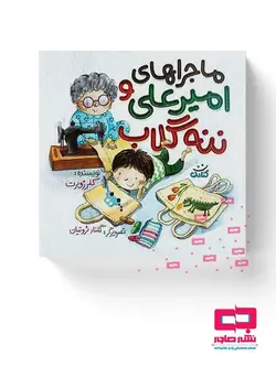 ماجراهای امیرعلی و ننه گلاب
