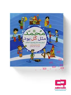 محمد مثل گل بود(آموزش سبک زندگی پیامبر (صلوات الله علیه و اله) به کودکان)
