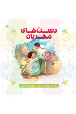 دست های مهربان