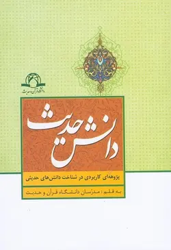 دانش حدیث : پژوهه ای کاربردی در شناخت دانش های حدیثی۸۵۵۰۰