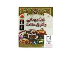 غذا درمانی و آشپزی سلامت