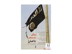 زندگی زیر پرچم داعش