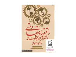 اقتصاد مقاومتی در کشورهای پیشرفته با تأکید بر تولید ملی