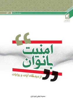 امنیت بانوان از دیدگاه آیات و روایات