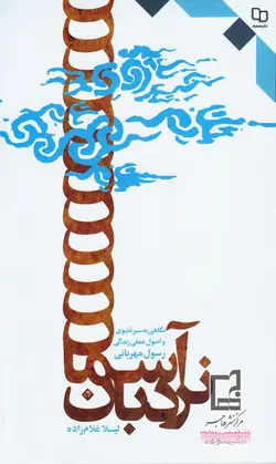 نردبان آسمان: نگاهی به سیره ی نبوی و اصول عملی زندگی رسول مهربانی صلی الله علیه و آله و سلم