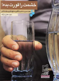 خشمت را قورت بده: مهارت مدیریت خشم، با نگاهی به منابع اسلامی و روانشناختی