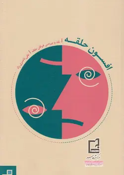 افسون حلقه: نقد و بررسی عرفان حلقه