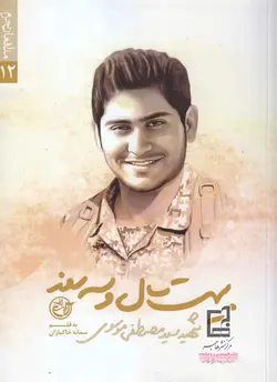 مدافعان حرم ۱۲: بیست سال و سه روز (شهید سید مصطفی موسوی)