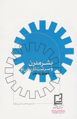 بشر مدرن و سرشت تاریخی او (از مجموعه کتب صدایی دیگر 8)