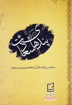 پندهای سعادت: سلسله مباحث اخلاقی آیت الله محمدمهدی شب زنده دار - جلد اول
