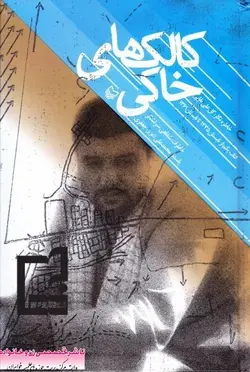 کالک های خاکی: خاطرات شفاهی سرلشکر پاسدار محمدعلی (عزیز) جعفری