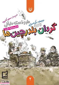 دار و دسته دارعلی - جلد دوم: گردان بلدرچین ها