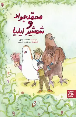 محمدجواد و شمشیر ایلیا