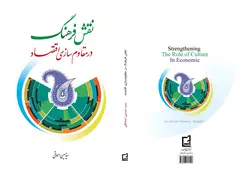 نقش فرهنگ در اقتصاد مقاومتی