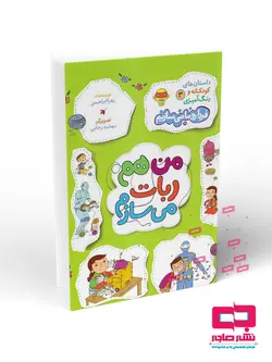 من هم ربات می سازم