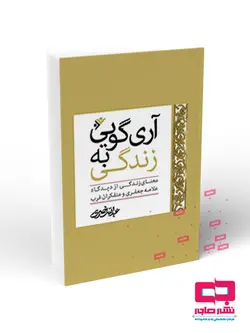 آری گویی به زندگی: معنای زندگی از دیدگاه علامه جعفری و متفکران غربی