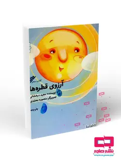 آرزوی قطره ها