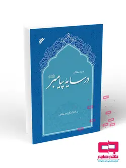 در سایه پیامبر(ص)