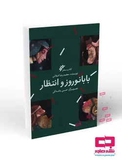 بابا نوروز و انتظار