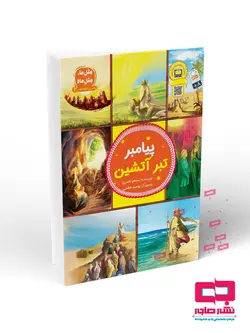 پیامبران اولوالعزم 2: پیامبر تبر آتشین