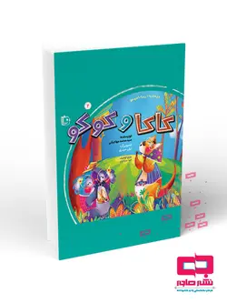 بامزه ها 2: کاکا و کوکو (مجموعه 6 جلدی)