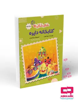 شهر شکل ها 2: کتابخانه دایره