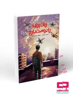 ربات پرنده را دوست دارم