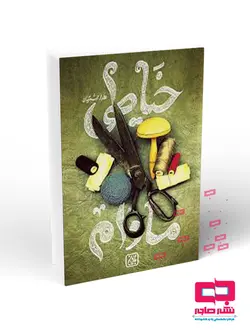 خیاطی مادام