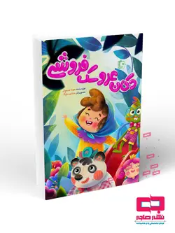 دکان عروسک فروشی