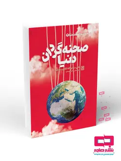 دریچه ای به حقیقت دنیا 2: صحنه گردان دنیا؛ بحثی در دوگانه تقدیر و تدبیر