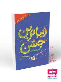 زیباترین عید زیباترین جشن
