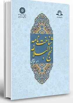 شناخت نامه نهج البلاغه(انتشارات سمت)